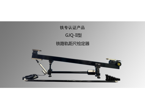 鐵路軌距尺檢定器